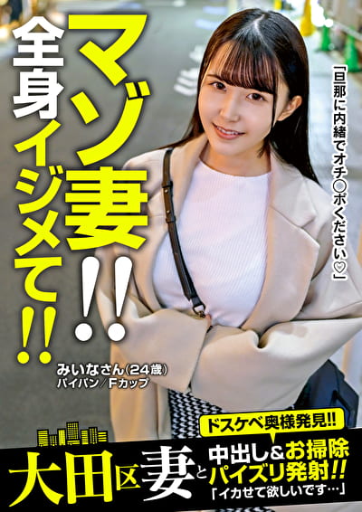 マゾ妻！！全身イジメて！！中出し＆お掃除パイズリ発射！みいなさん（24歳）