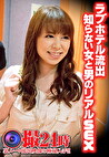 ラブホテル流出 知らない女と男のリアルSEX