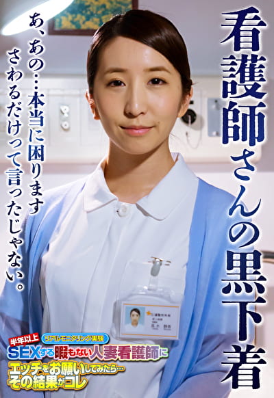 看護師さんの黒下着 あ、あの･･･本当に困ります さわるだけって言ったじゃない。
