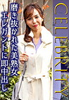 磨き抜かれた美熟女 エレガントに即中出し
