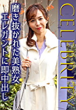 磨き抜かれた美熟女 エレガントに即中出し｜メーカー：五十路・四十路熟女ナンパ交尾