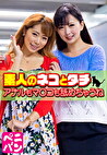 素人のネコとタチ アナルもマコも舐めちゃうね