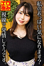 私のおっぱい気になります？視線で発情しそうです。