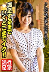 満足するまでいくとこまでイク！！