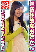 超積極的なお姉さん お店に内緒の個人的なアレ