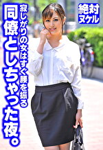 寂しがりの女はすぐ腰を振る 同僚としちゃった夜。