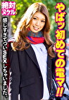 やばッ初めての電マ！！ 感じすぎてついSEXしちゃいました。