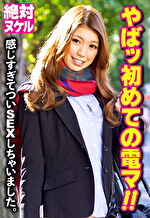 やばッ初めての電マ!! 感じすぎてついSEXしちゃいました。