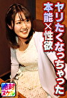 ヤリたくなっちゃった 本能性欲
