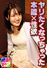 ヤリたくなっちゃった 本能×性欲｜メーカー：絶対ヌケル 即ズボッしたくなる大人の魅力100％