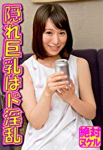 隠れ巨乳はド淫乱｜メーカー：絶対ヌケル 即ズボッしたくなる大人の魅力100％