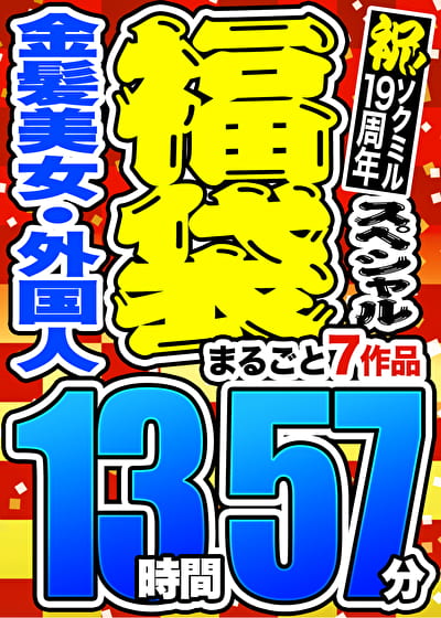 【3連休限定☆スペシャル福袋】金髪美女・外国人 13時間57分 ※9／24（火）朝10時まで