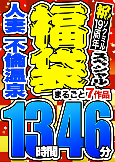 【3連休限定☆スペシャル福袋】人妻の不倫温泉 13時間46分 ※9／24（火）朝10時まで