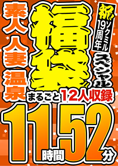 【3連休限定☆スペシャル福袋 第2弾】素人 人妻 温泉 12人収録 11時間52分 ※10／15（火）朝10時まで