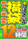 【1週間限定☆スペシャル福袋 第3弾】素人 人妻 温泉 11人収録 12時間 ※10／28（月）朝10時まで