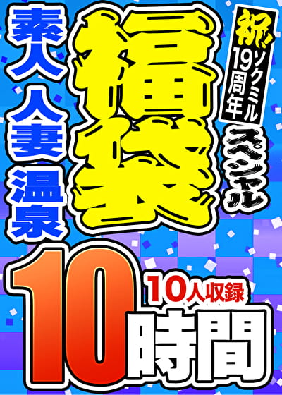 【3連休限定☆スペシャル福袋 第4弾】素人 人妻 温泉 10人収録 10時間 ※11／5（火）朝10時まで