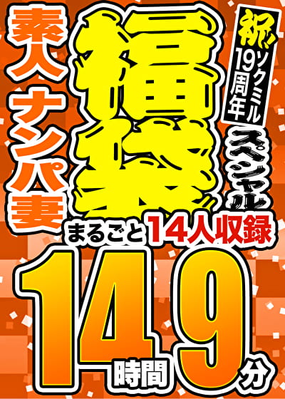 【1週間限定☆スペシャル福袋】素人 ナンパ妻 14人収録 14時間9分 ※11／30（土）朝10時まで