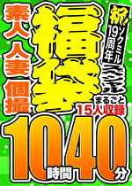 【1週間限定☆スペシャル福袋】素人 人妻 個撮 15人収録 10時間40分 ※12／7（土）朝10時まで