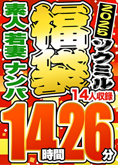 【期間限定☆ソクミル福袋 2025】 素人 若妻 ナンパ 14人収録 14時間26分 ※2／1（土）朝10時まで