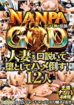 NANPA GOD ナンパ神の伝説 人妻を口説いて堕としてハメ倒す！ 12人 王道ナンパ 4時間
