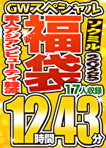 【ソクミルSP福袋 2025GW】素人 アジアンビューティ 韓流 17人収録 12時間43分 ※5／22（木）朝10時まで