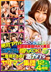 エロぃぃeeeee絶対ヌケル 顔面偏差値MAX美女 こんな僕にでもエッチしてくれる即ハメOK！二度見するほど激カワなヤリマン集団 12人4時間