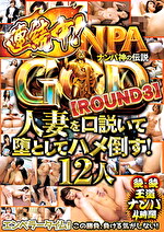 NANPA GOD ナンパ神の伝説 【ROUND3】 人妻を口説いて堕としてハメ倒す！ 12人 続・続王道ナンパ4時間