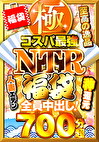 極・コスパ最NTR福袋 至高の逸品700分超 全員中出し！