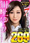 川上ゆう レジェンドベスト 7タイトル収録 上品に下品に、エロスを魅せる269分 幻となったスペシャルムービー収録！！