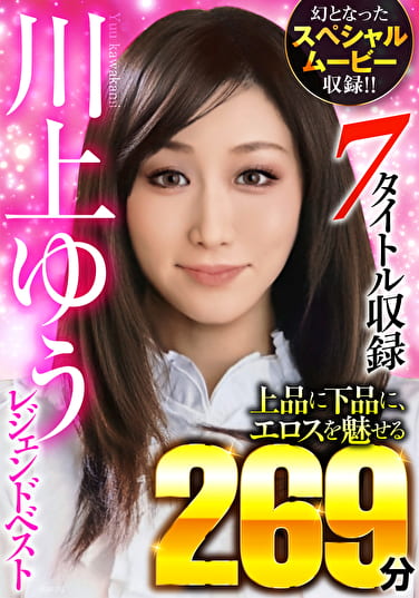 川上ゆう レジェンドベスト 7タイトル収録 上品に下品に、エロスを魅せる269分 幻となったスペシャルムービー収録！！