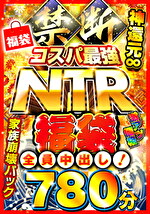 禁断・コスパ最NTR福袋 神還元∞780分 全員中出し！