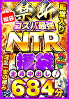 禁断・コスパ最NTR福袋 激シコ還元684分 全員中出し！