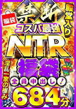 禁断・コスパ最NTR福袋 激シコ還元684分 全員中出し！