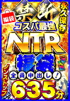 禁断・コスパ最NTR福袋 一撃入魂635分 全員中出し！