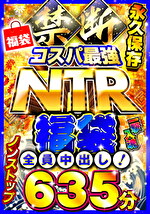 禁断・コスパ最NTR福袋 一撃入魂635分 全員中出し！