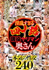 淫乱すぎる四十路現役ヤリマン奥さん 8人240分