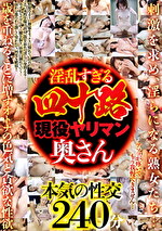 淫乱すぎる四十路現役ヤリマン奥さん 8人240分