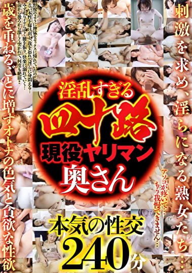 淫乱すぎる四十路現役ヤリマン奥さん 8人240分