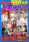 ガチナン100人福袋 人妻ナンパ Season01 青
