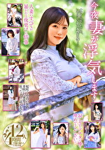 今夜妻が浮気します4時間12人 不倫に溺れる巨乳人妻