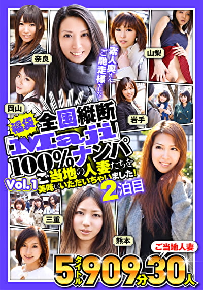 【福袋】全国縦断「Maji」100%ナンパ 素人奥さんご馳走様でした。 ご当地の人妻たちを美味しくいただいちゃいました！ Vol.1 2泊目