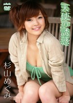 天使の誘惑 杉山めぐみ