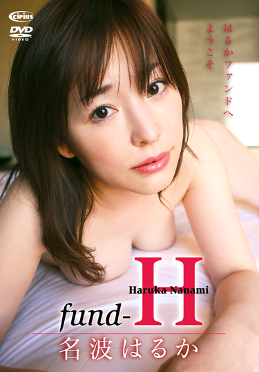 fund-H 名波はるか