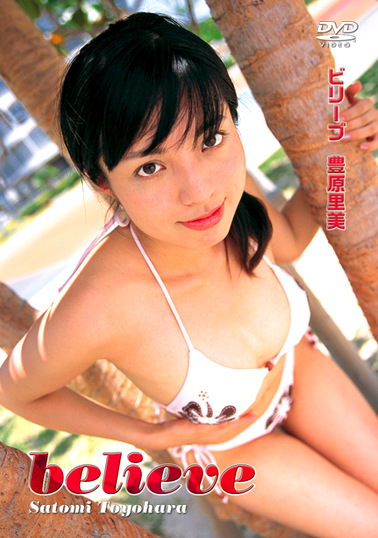 ビリーブ 豊原里美