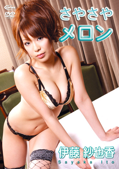 さやさやメロン 伊藤紗也香