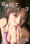 好きにしてイーヨ 渋沢一葉