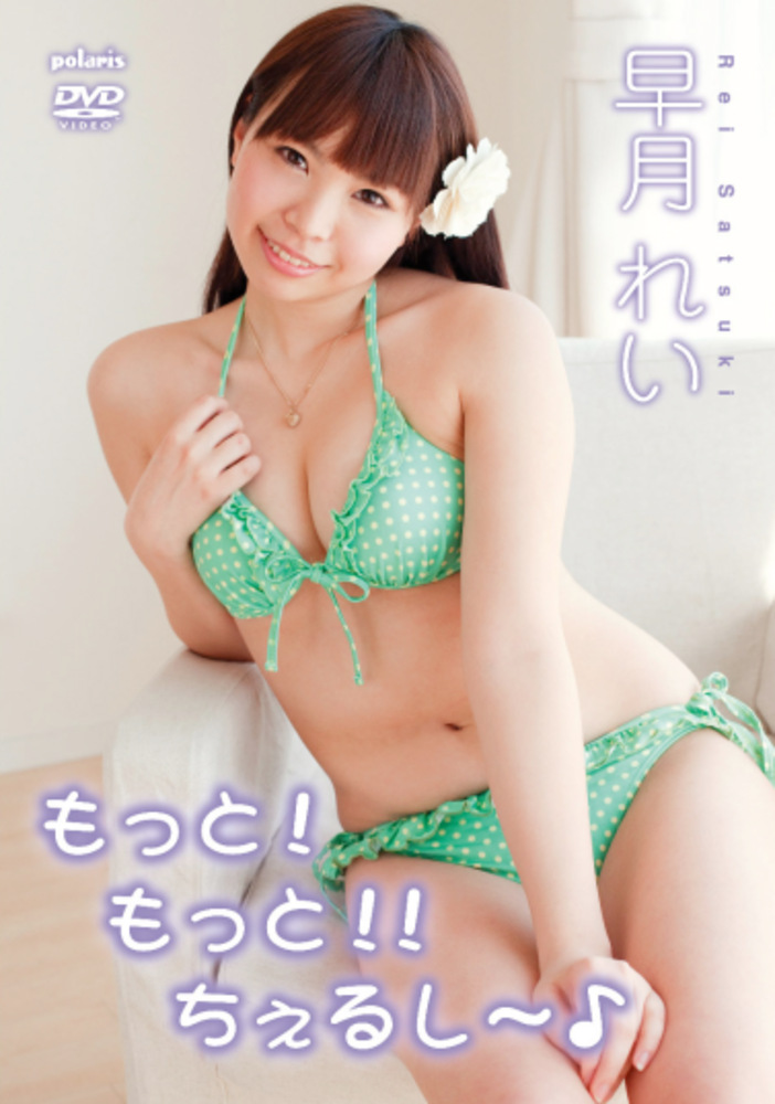 もっと！もっと！！ちぇるし～♪ 早月れい