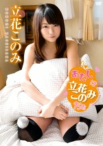 あたしは立花このみだぁ 立花このみ