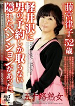 軽井沢に男の予約しか取らない隠れたペンションがあった。 藤宮律子52歳