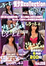 美少女collection 街で見つけた美少女集･･･ 生ハメ中出しがデフォの時代 ヲンナノコがエッチ好きで何が悪い！